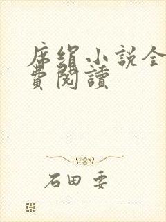 席绢小说全集免费阅读