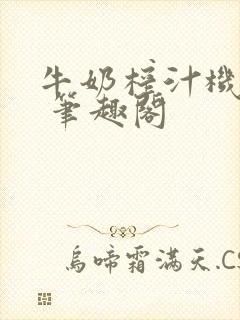 牛奶榨汁机po 笔趣阁