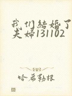 我们结婚了初恋夫妇131102