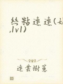 丝粘连连(姐弟,1v1)