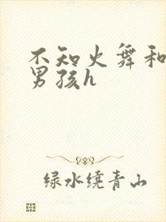 不知火舞和3小男孩h