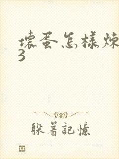 坏蛋怎样炼成的3