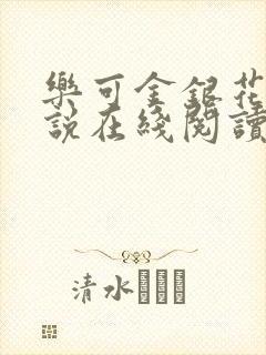 乐可金银花露小说在线阅读