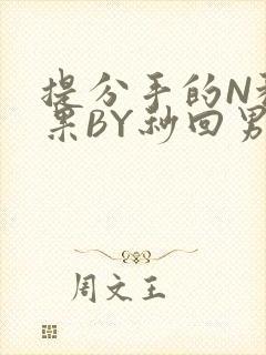 提分手的N种结果BY秒回男神