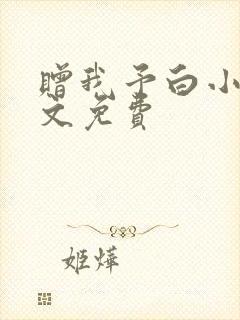 赠我予白小说全文免费