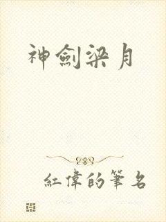 神剑梁月