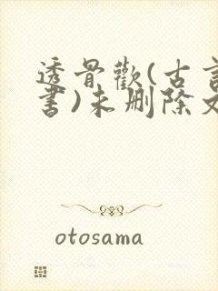 透骨欢(古言穿书)未删除文