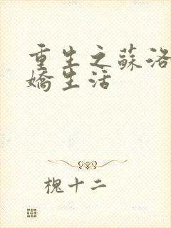 重生之苏洛的傲娇生活