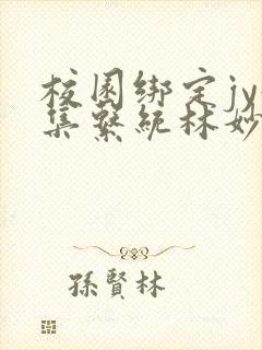 校园绑定jy收集系统林妙妙