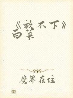 《放不下》半截白菜