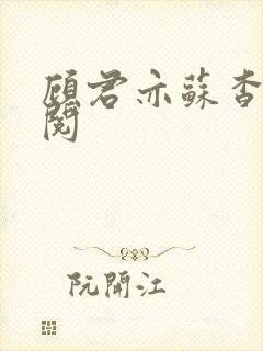 顾君亦苏杳免费阅