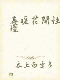 春暖花开性吧论坛