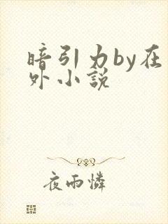 暗引力by在言外小说