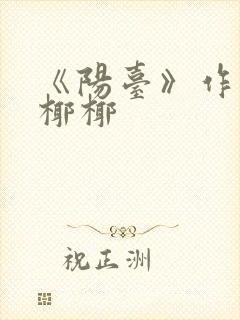 《阳台》作者:椰椰