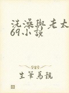 洗澡与老太风流69小说