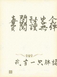 春闺秘史全文免费阅读无弹窗笔趣阁