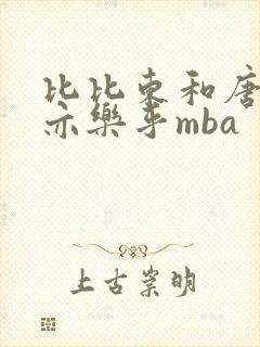 比比东和唐三不亦乐乎mba