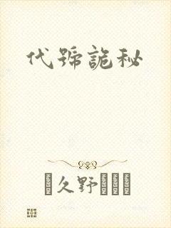 代号诡秘