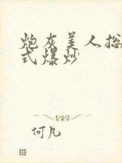 炮灰美人总被花式爆炒