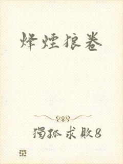烽烟狼卷