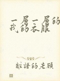 一层一层的剥开我的衣服