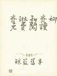 齐琳和齐娜全文免费阅读