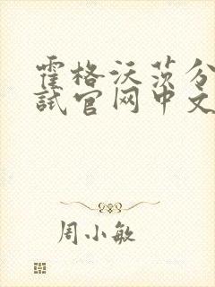 霍格沃茨分院测试官网中文版