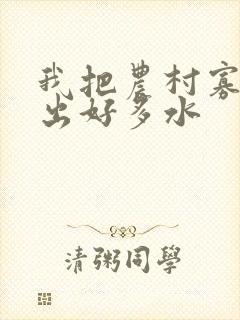 我把农村寡妇日出好多水