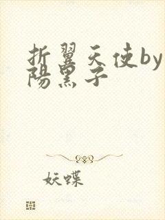 折翼天使by太阳黑子