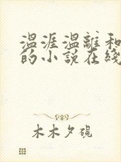 温涯温离和灵犀的小说在线阅读