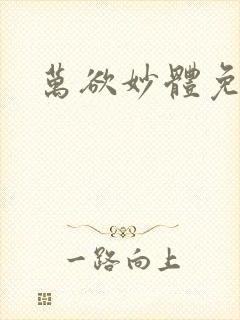 万欲妙体免费读