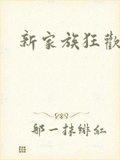 新家族狂欢小说