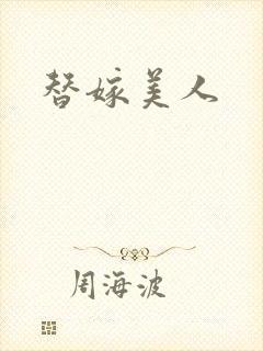 替嫁美人