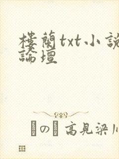 楼兰txt小说论坛