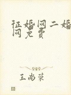 征婚网二婚正规网免费