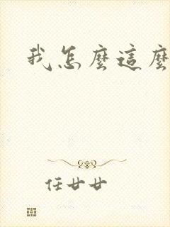 我怎么这么有钱