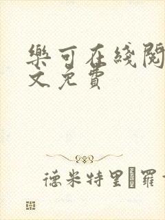 乐可在线阅读全文免费