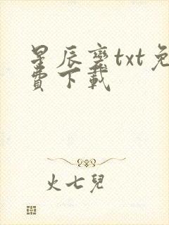 星辰变txt免费下载