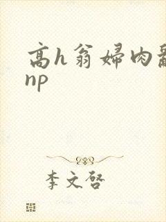 高h翁妇肉乱文np