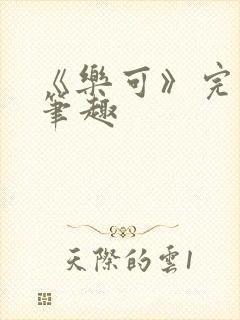 《乐可》完整版笔趣