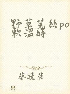 野草菟丝po温软温时