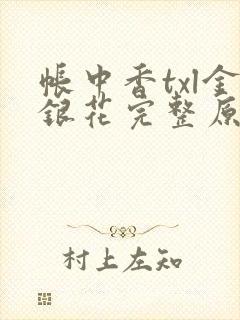 帐中香txl金银花完整原文