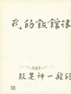 我的饭馆很美味