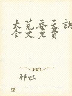 太荒吞天诀小说全文免费