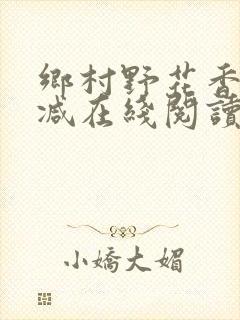 乡村野花香无删减在线阅读