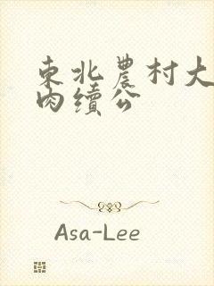 东北农村大炕乱肉续公