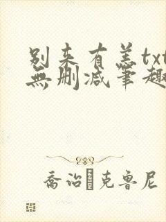 别来有恙txt无删减笔趣阁