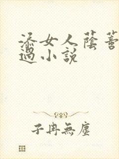 添女人荫蒂全部过小说