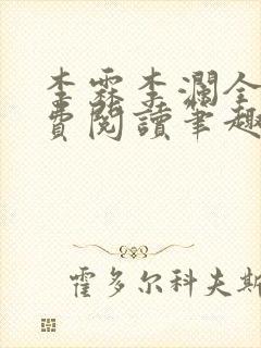 李霖李澜全文免费阅读笔趣阁