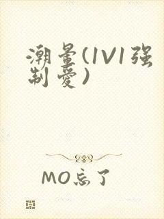 潮晕(1V1强制爱)